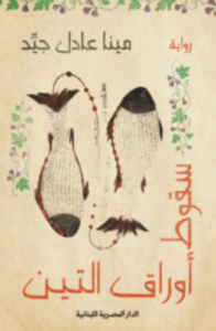 تحميل كتاب سقوط أوراق التين لمينا عادل جيد PDF مجانا