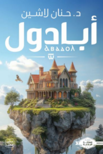 تحميل كتاب مملكة البلاغة: الجزء السابع لحنان لاشين PDF مجانا