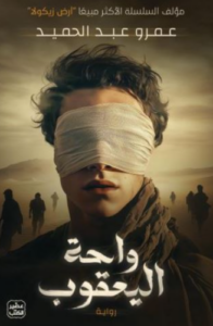 تحميل كتاب واحة اليعقوب لعمرو عبد الحميد PDF مجانا