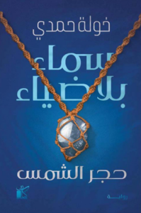 تحميل كتاب سماء بلا ضياء لخولة حمدي PDF مجانا