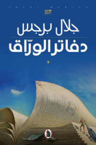 تحميل كتاب دفاتر الورّاق لجلال برجس PDF مجانا