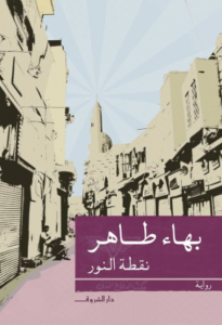 تحميل كتاب نقطة النور لبهاء طاهر PDF مجانا
