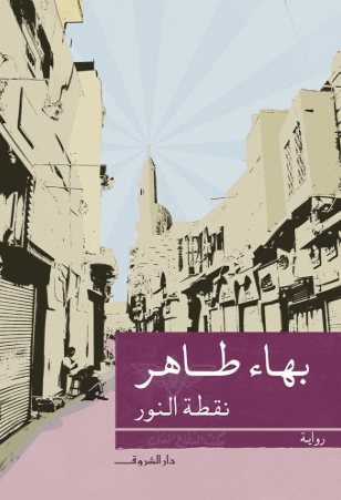 تحميل كتاب نقطة النور لبهاء طاهر PDF مجانا غلاف الكتاب