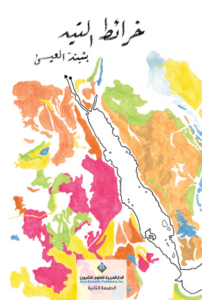 تحميل كتاب خرائط التيه لبثينة العيسى PDF مجانا