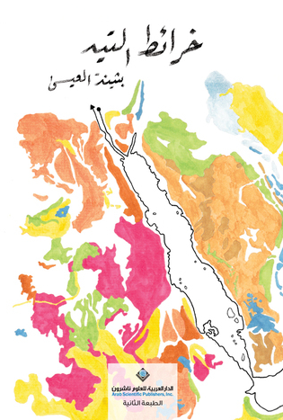 تحميل كتاب خرائط التيه لبثينة العيسى PDF مجانا