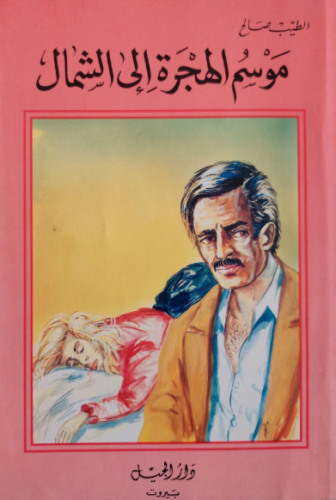 تحميل كتاب موسم الهجرة إلى الشمال للطيب صالح PDF مجانا غلاف الكتاب