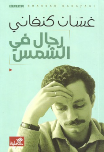 تحميل كتاب رجال في الشمس غسان كنفاني PDF مجانا