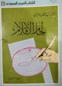 تحميل كتاب لجام الأقلام لأبو تراب الظاهري PDF مجانا