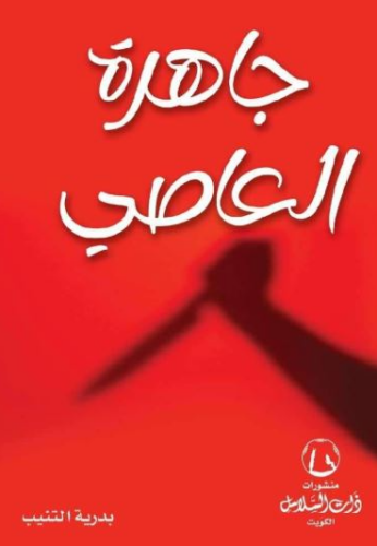 تحميل كتب جاهرة العاصي وبدرية التنيب PDF مجانا