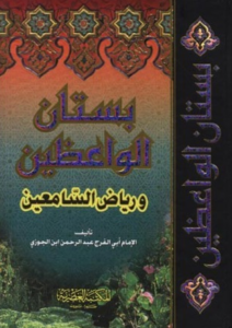 تحميل كتاب بستان الواعظين لابن الجوزي PDF مجانا
