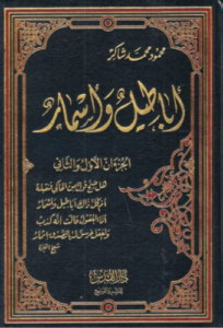 تحميل كتاب أباطيل وأسمار لمحمود محمد شاكر PDF مجانا