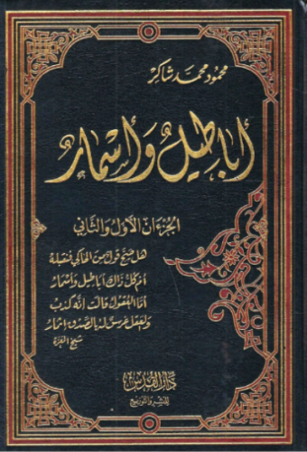 تحميل كتاب أباطيل وأسمار لمحمود محمد شاكر PDF مجانا غلاف الكتاب