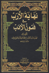 تحميل كتاب نهاية الأرب في فنون الأدب لشهاب الدين أحمد بن عبد الوهاب النويري PDF مجانا