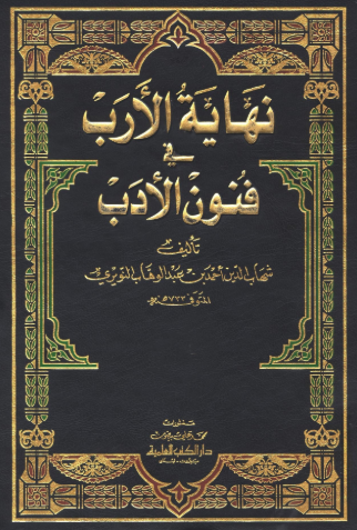 تحميل كتاب نهاية الأرب في فنون الأدب لشهاب الدين أحمد بن عبد الوهاب النويري PDF مجانا