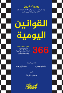 تحميل كتاب القوانين اليومية لروبرت غرين PDF مجانا