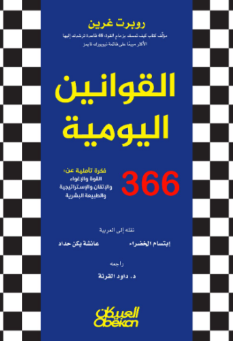تحميل كتاب القوانين اليومية لروبرت غرين PDF مجانا غلاف الكتاب