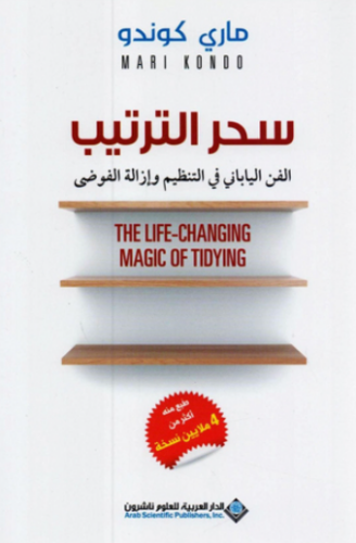 تحميل كتاب سحر الترتيب كامل لماري كوندو PDF مجانا