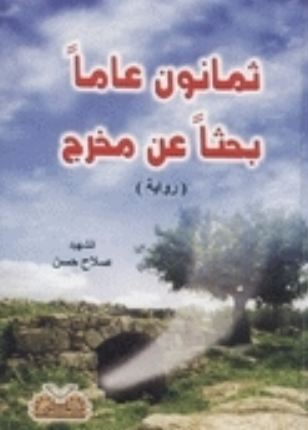 تحميل كتاب ثمانون عاما بحثا عن مخرج لصلاح حسن PDF مجانا غلاف الكتاب