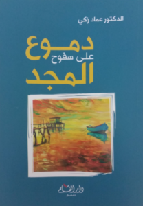 تحميل كتاب دموع على سفوح المجد لعماد زكي PDF مجانا