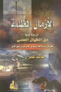 تحميل كتاب الأزمان المظلمة لطالب عمران PDF مجانا