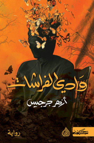 تحميل كتاب وادي الفراشات لأزهر جرجيس PDF مجانا غلاف الكتاب