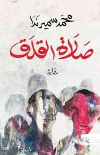 تحميل كتاب صلاة القلق لمحمد سمير ندا PDF مجانا غلاف الكتاب