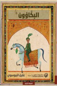 تحميل كتاب البكاؤون لعقيل الموسوي PDF مجانا