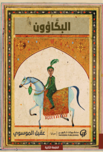 تحميل كتاب البكاؤون لعقيل الموسوي PDF مجانا غلاف الكتاب