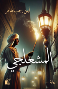 تحميل كتاب المشعلجي لأيمن رجب طاهر PDF مجانا