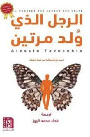 تحميل كتاب الرجل الذي ولد مرتين لفداء محمد البوز PDF مجانا