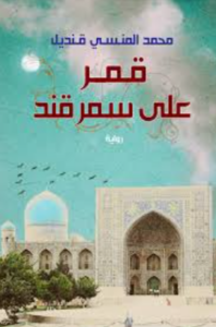 تحميل كتاب قمر على سمرقند لمحمد المنسي قنديل PDF مجانا