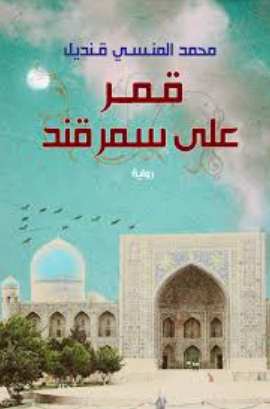 تحميل كتاب قمر على سمرقند لمحمد المنسي قنديل PDF مجانا