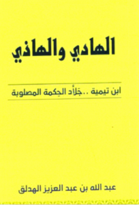 تحميل كتاب الهادي والهاذي ابن تيمية جلاد الحكمة المصلوبة وعبدالله بن عبدالعزيز الهدلق PDF مجانا