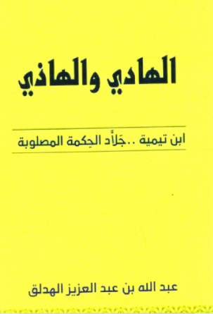 تحميل كتاب الهادي والهاذي ابن تيمية جلاد الحكمة المصلوبة وعبدالله بن عبدالعزيز الهدلق PDF مجانا غلاف الكتاب