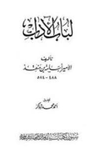 تحميل كتاب لباب الآداب لأسامة بن منقذ PDF مجانا