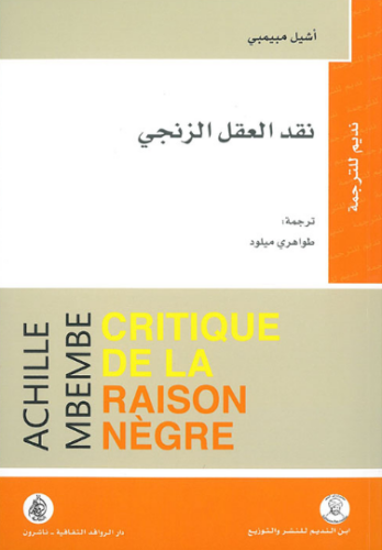 تحميل كتاب نقد العقل الزنجي لأشيل مبيمبي PDF مجانا غلاف الكتاب