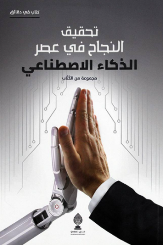 تحميل كتاب تحقيق النجاح في عصر الذكاء الاصطناعي PDF مجانا غلاف الكتاب