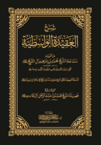 تحميل كتاب شرح العقيدة الواسطية لابن تيمية PDF مجانا