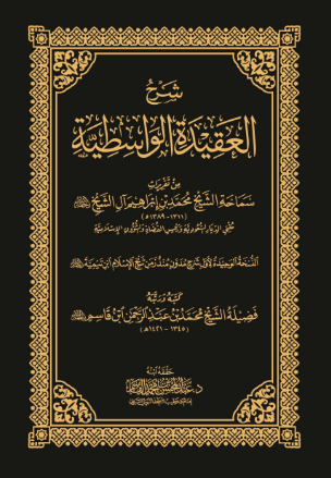تحميل كتاب شرح العقيدة الواسطية لابن تيمية PDF مجانا غلاف الكتاب