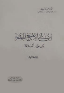 تحميل كتاب ابن أبي الإصبع المصري بين علماء البلاغة – حفني محمد شرف PDF مجانا