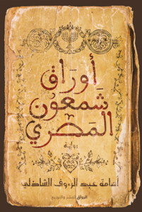 تحميل كتاب أوراق شمعون المصري بأسلوب أسامة عبد الرءوف الشاذلي PDF مجانا