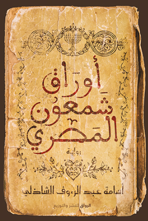 تحميل كتاب أوراق شمعون المصري بأسلوب أسامة عبد الرءوف الشاذلي PDF مجانا