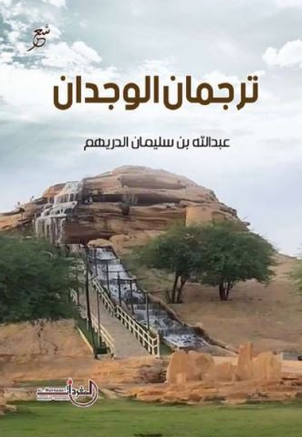 تحميل كتاب ترجمان الوجدان لعبدالله بن سليمان الدريهم PDF مجانا