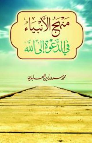 تحميل كتاب منهج الأنبياء لمحمد سرور زين العابدين PDF مجانا غلاف الكتاب