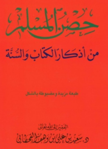 تحميل كتاب حصن المسلم – سعيد بن علي بن وهف القحطاني PDF مجانا