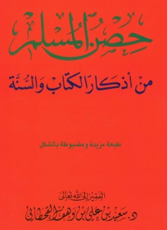 تحميل كتاب حصن المسلم – سعيد بن علي بن وهف القحطاني PDF مجانا