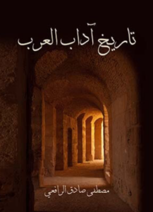تحميل كتاب تاريخ آداب العرب لمصطفى صادق الرافعي PDF مجانا