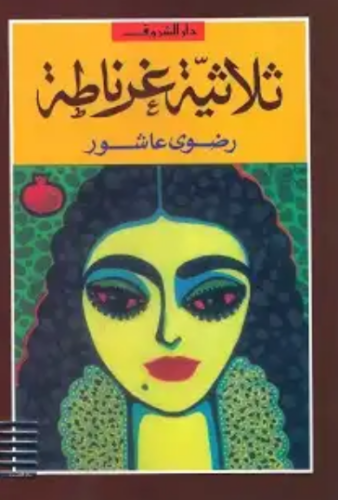 تحميل كتاب ثلاثية غرناطة لرضوى عاشور PDF مجانا