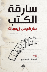 تحميل كتاب سارقة الكتب لماركوس زوساك PDF مجانا