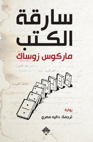 تحميل كتاب سارقة الكتب لماركوس زوساك PDF مجانا